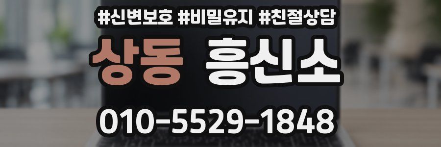 상동 흥신소