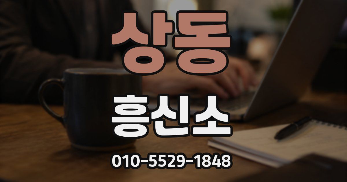 상동 흥신소
