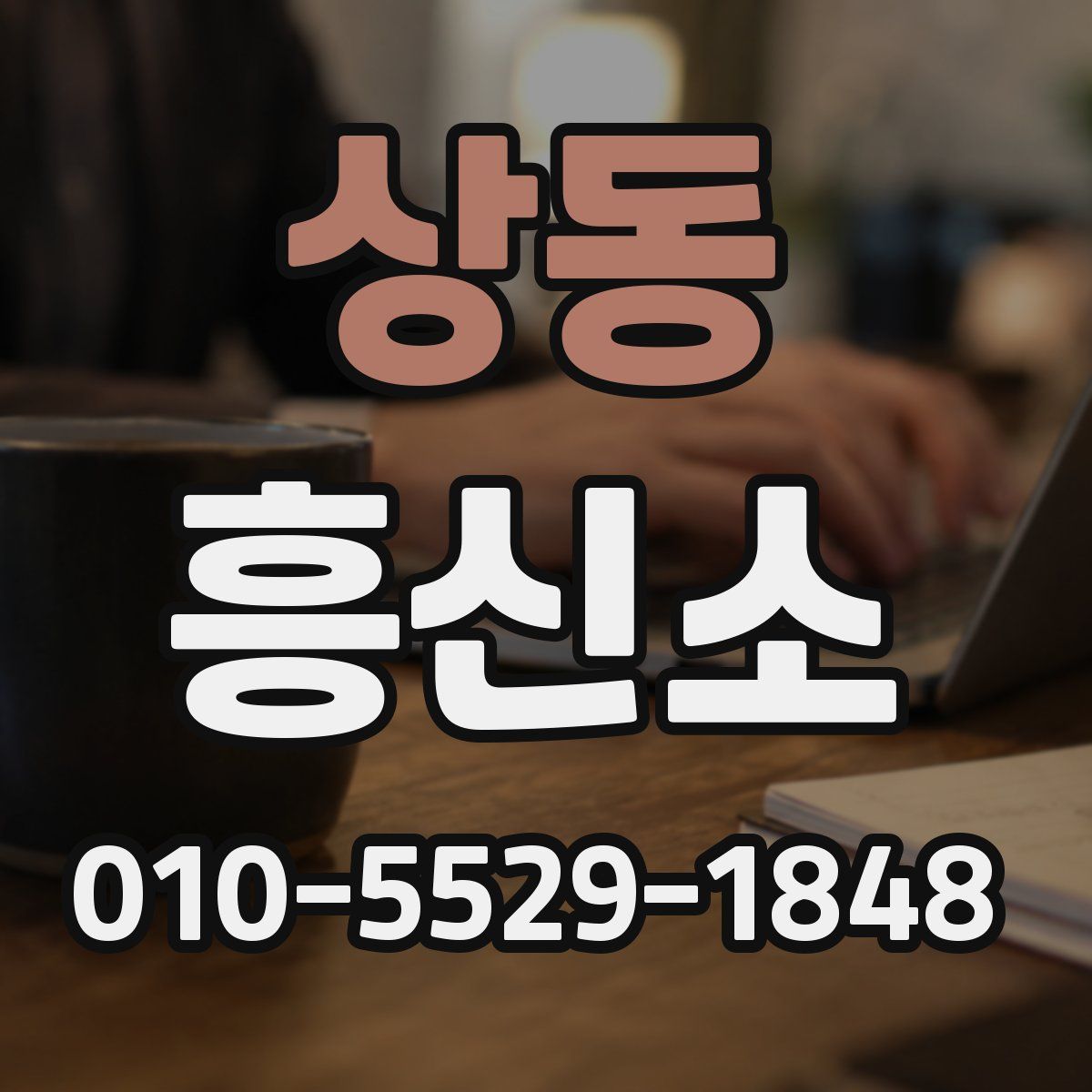 상동 흥신소