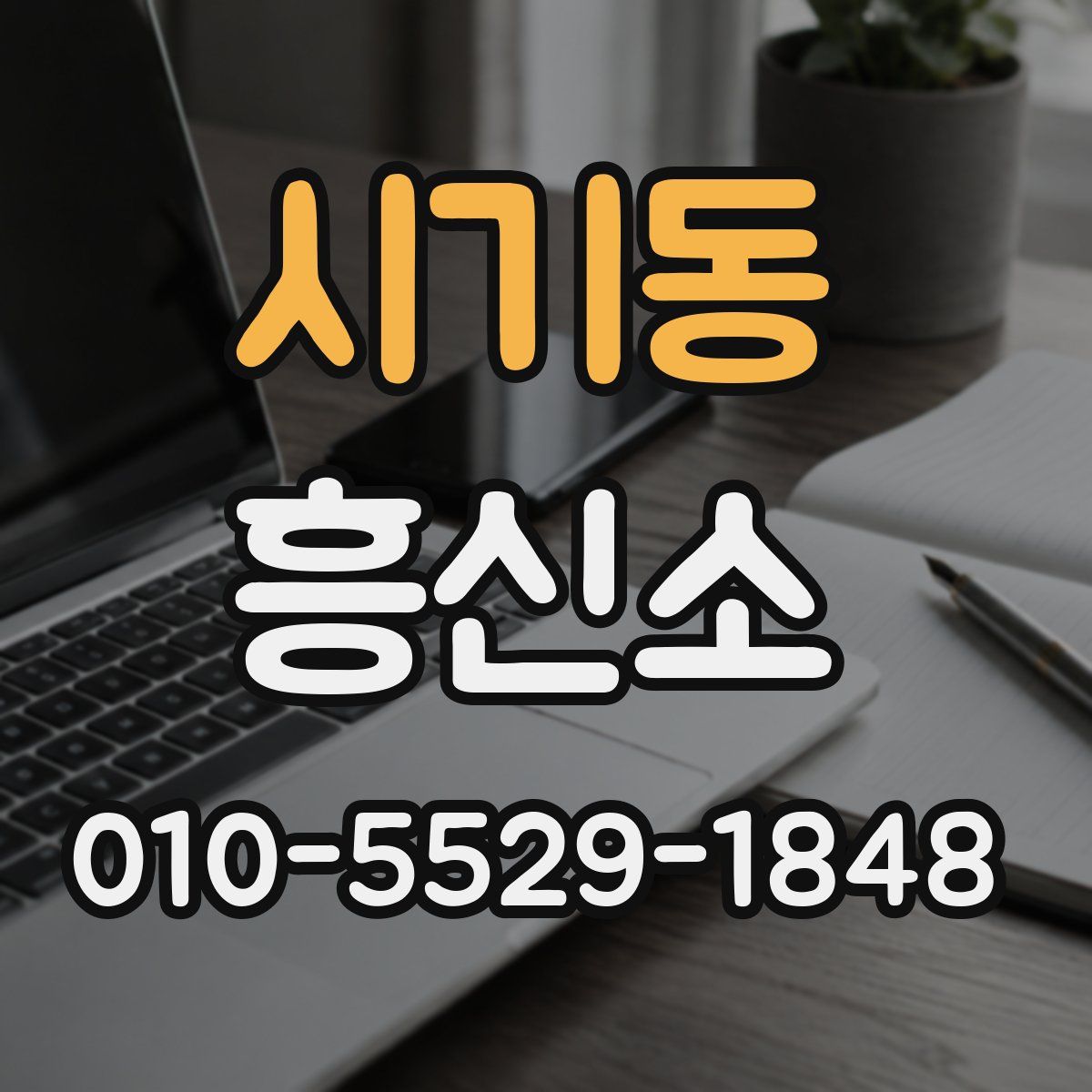 시기동 흥신소