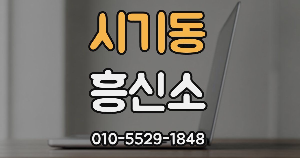시기동 흥신소