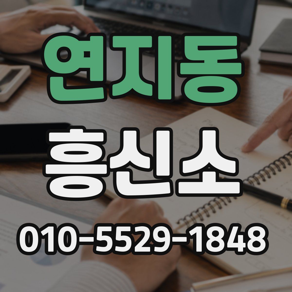 연지동 흥신소