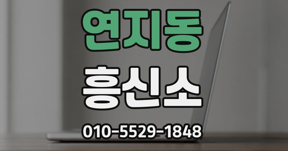 연지동 흥신소