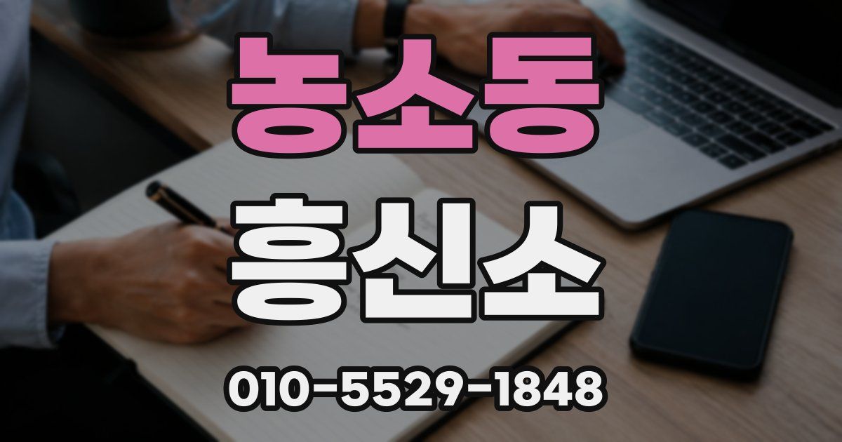 농소동 흥신소