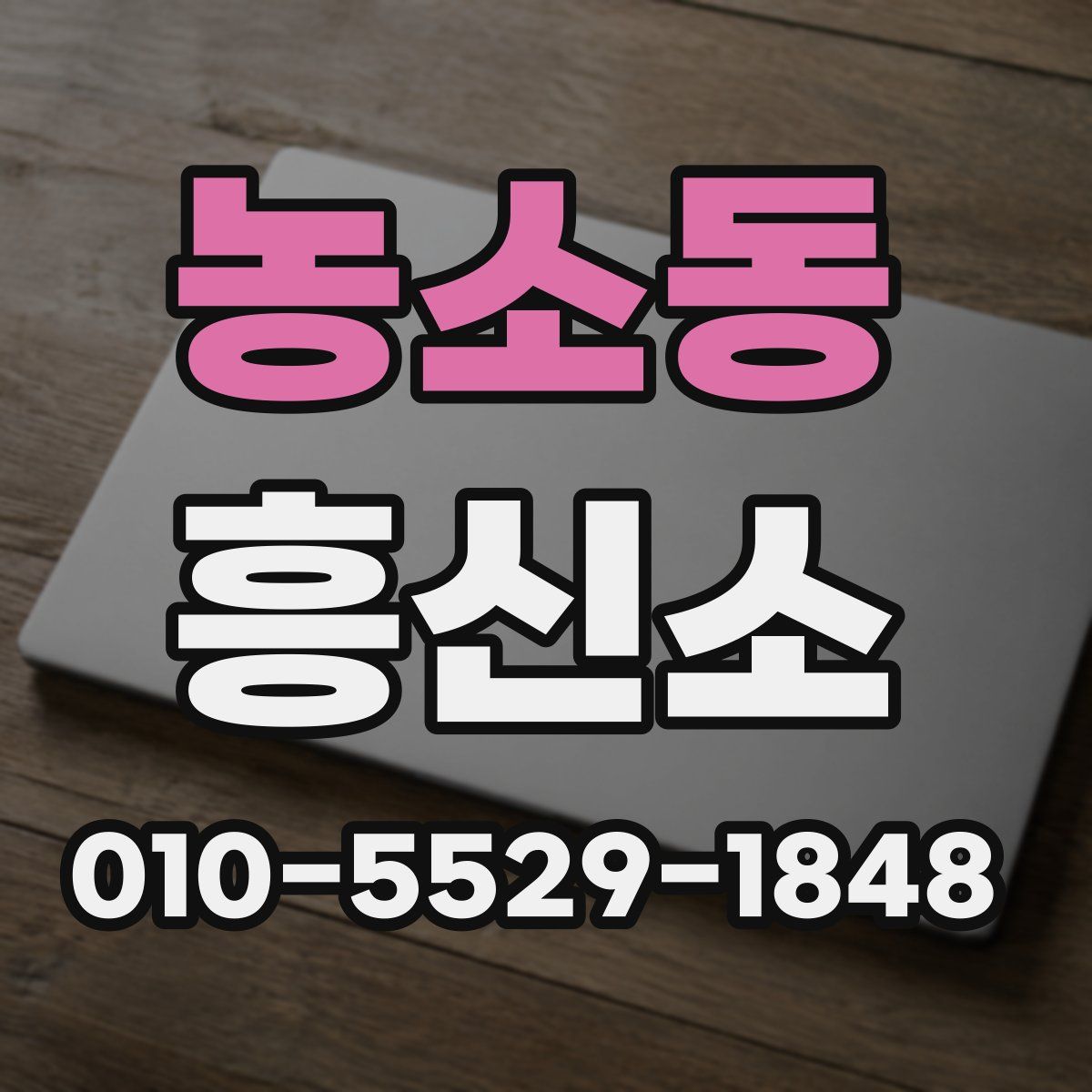 농소동 흥신소