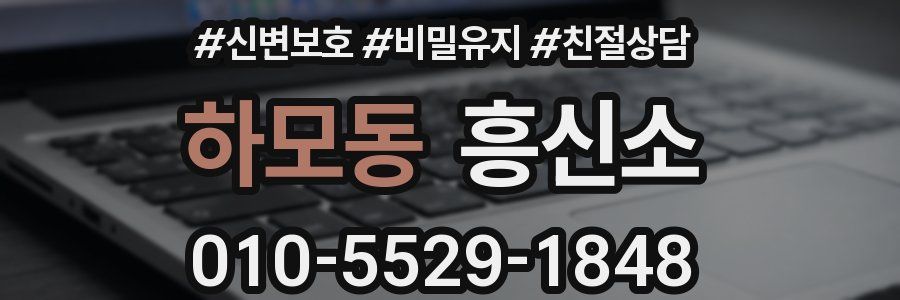 하모동 흥신소