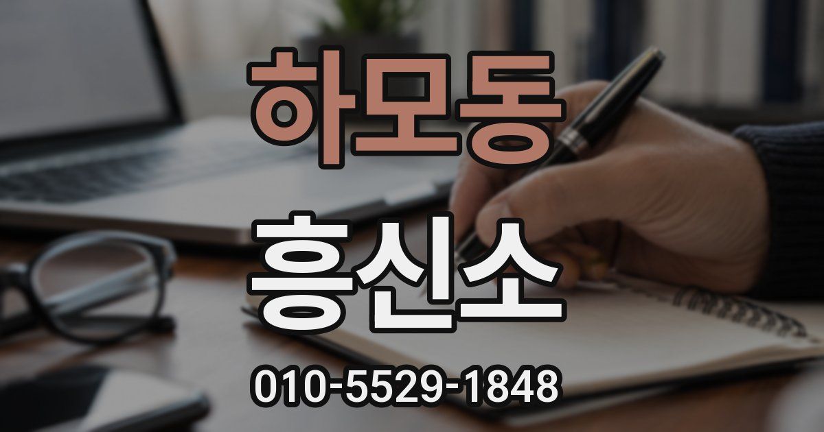 하모동 흥신소