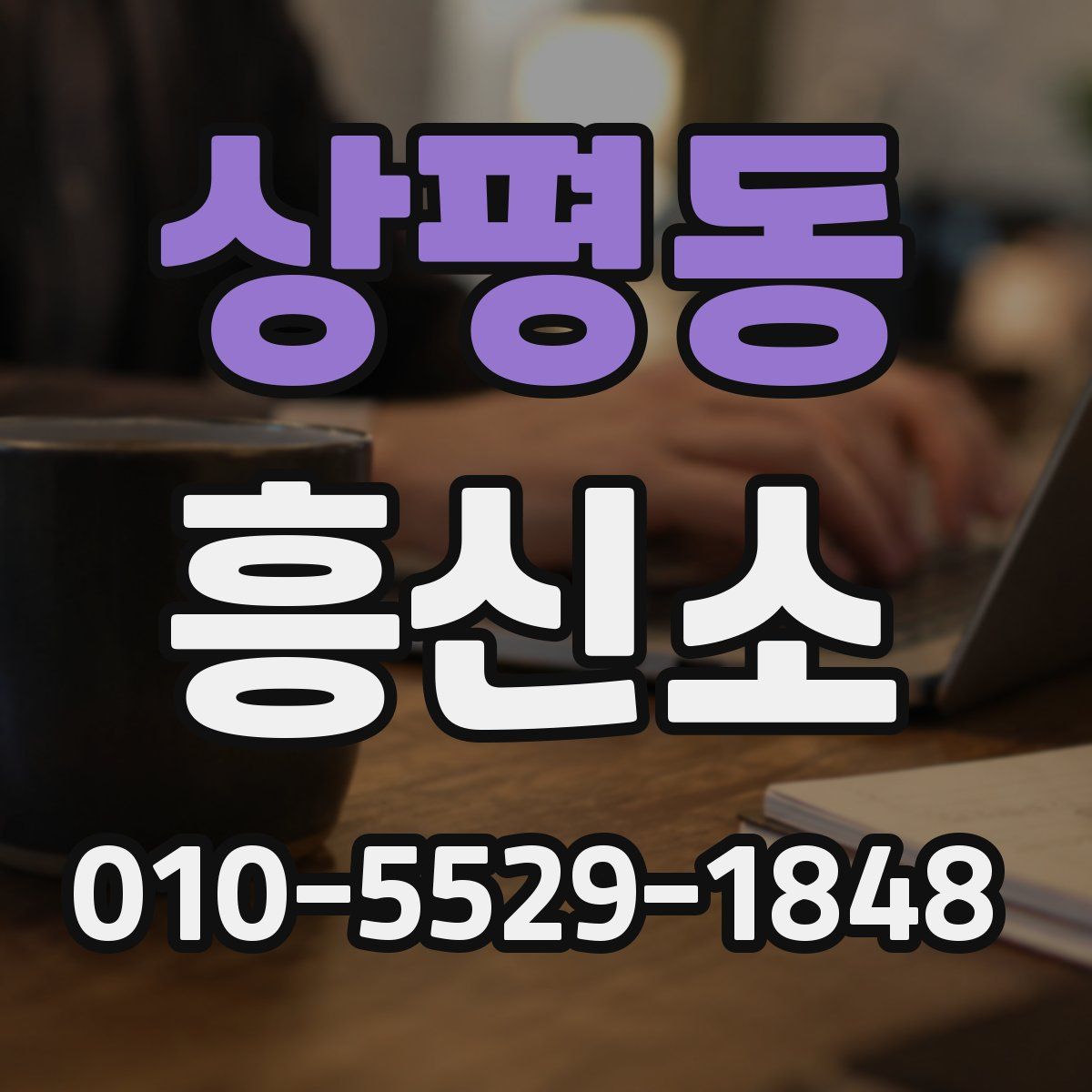 상평동 흥신소