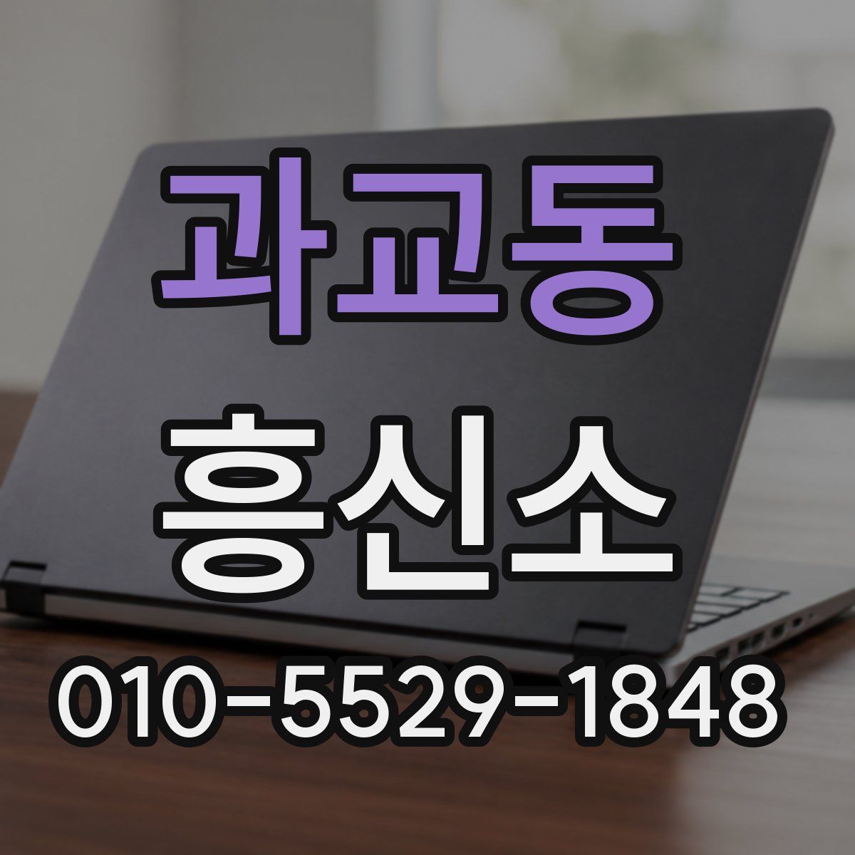 과교동 흥신소