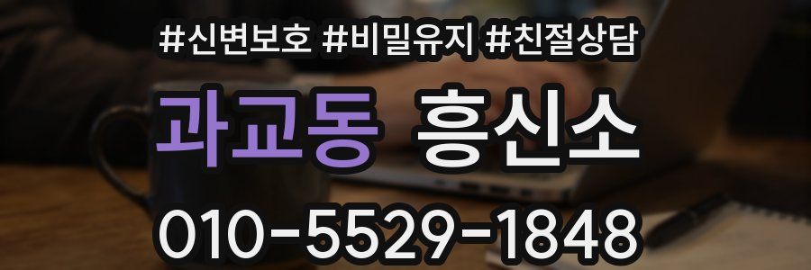 과교동 흥신소
