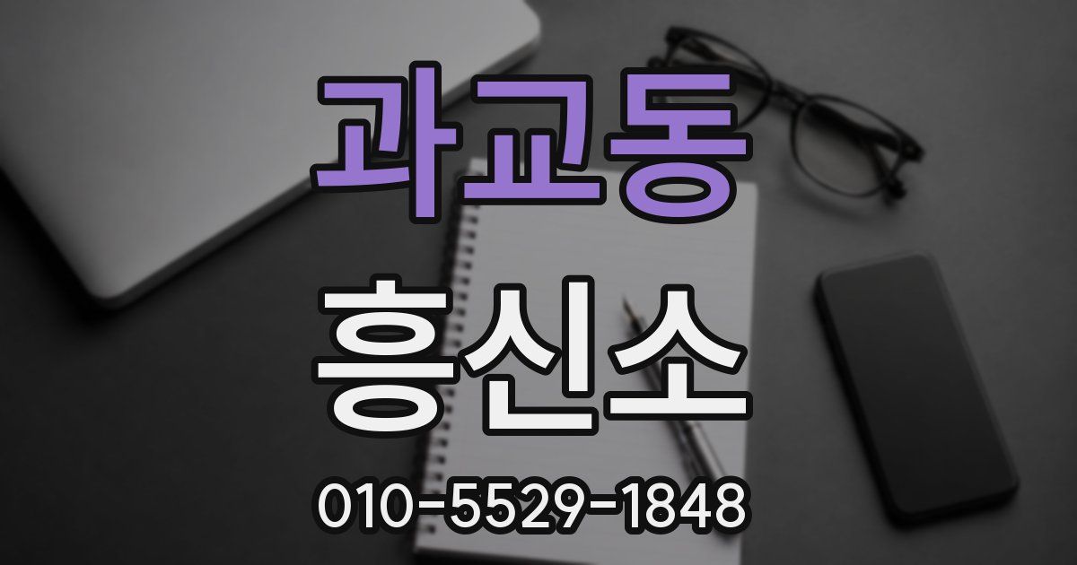 과교동 흥신소