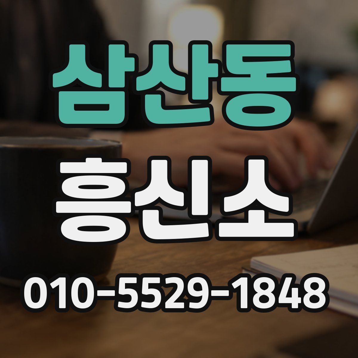 삼산동 흥신소
