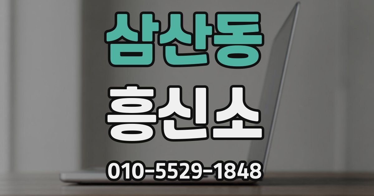 삼산동 흥신소