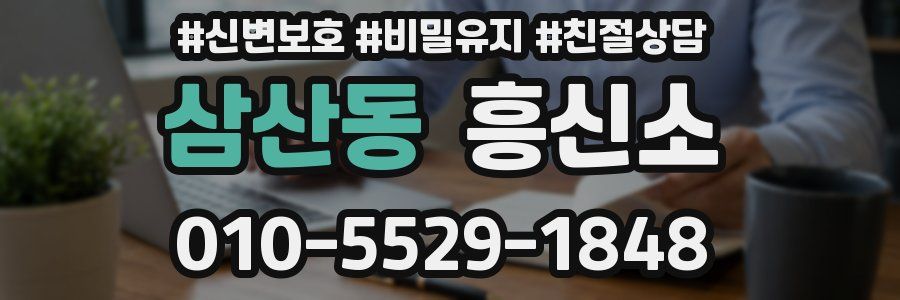 삼산동 흥신소