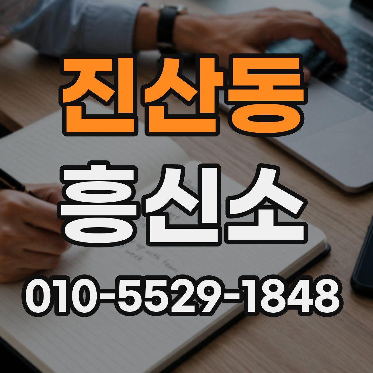 진산동 흥신소