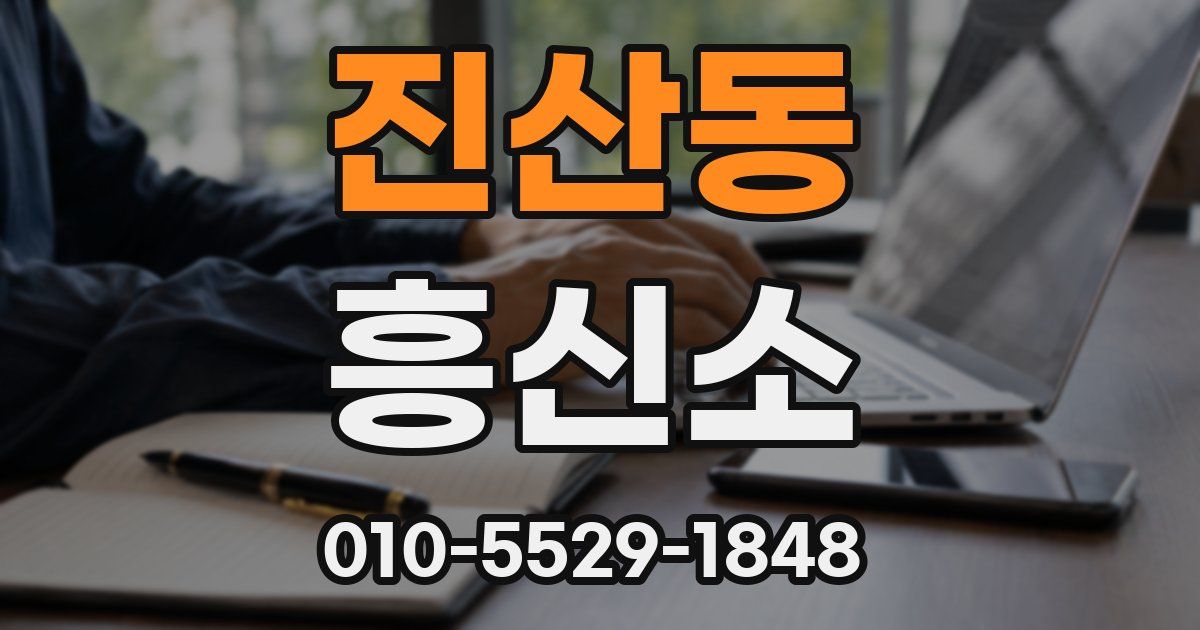 진산동 흥신소