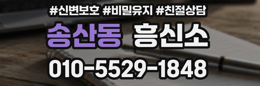 송산동 흥신소
