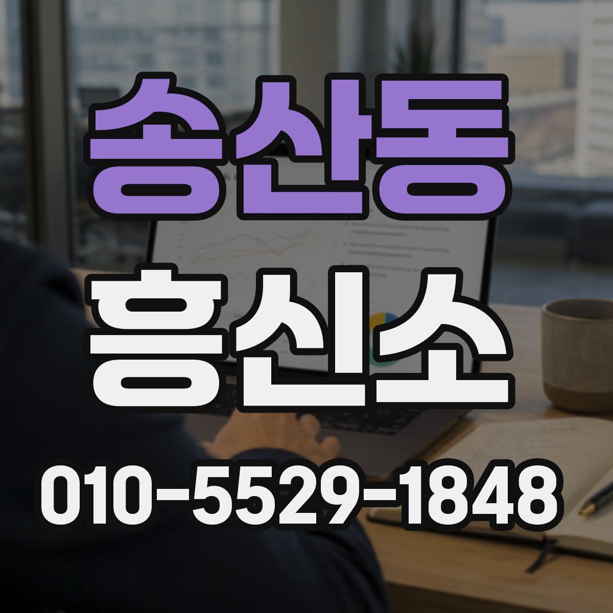 송산동 흥신소