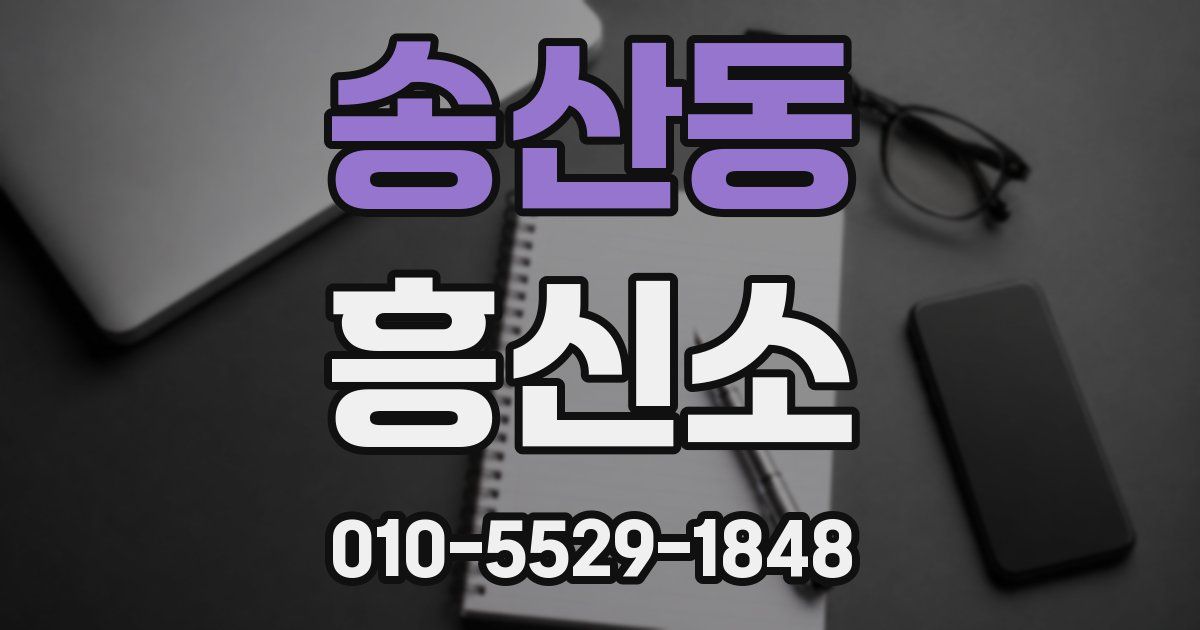 송산동 흥신소