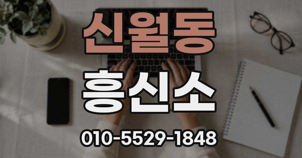 신월동 흥신소