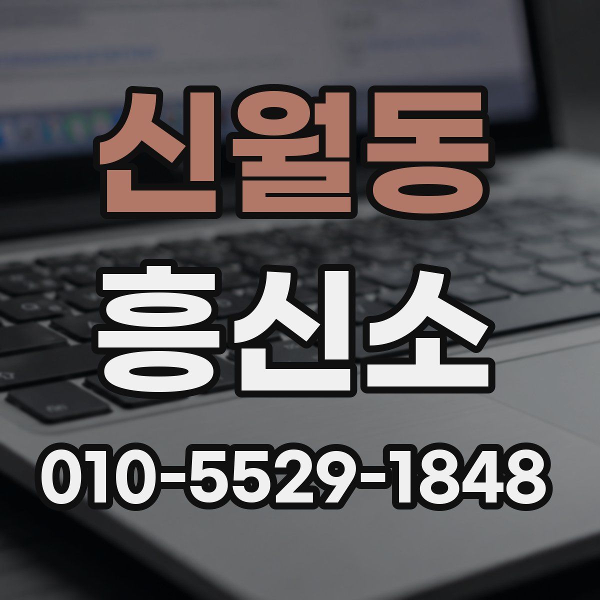 신월동 흥신소