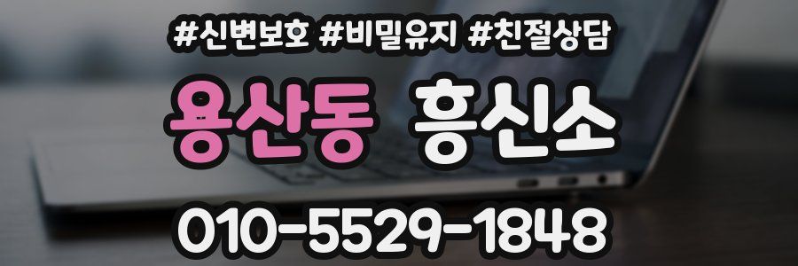 용산동 흥신소