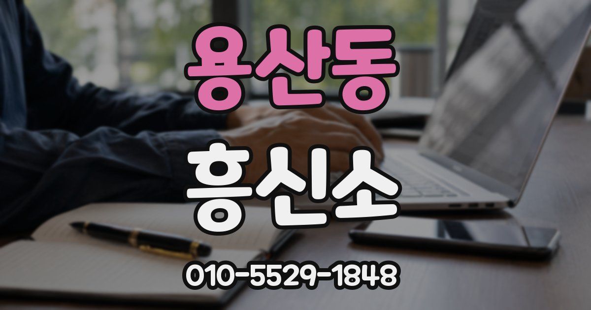 용산동 흥신소