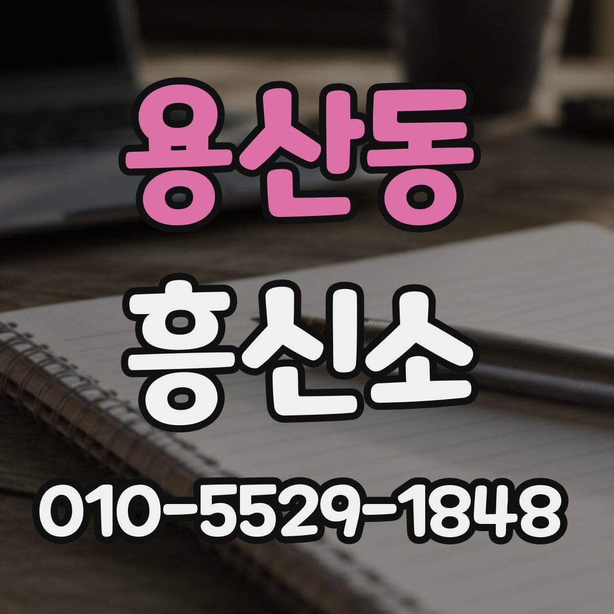 용산동 흥신소