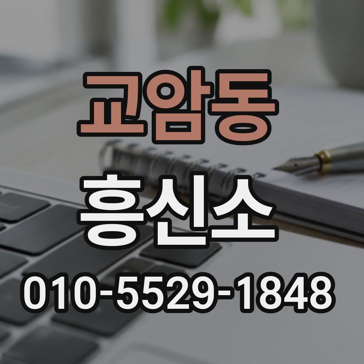 교암동 흥신소