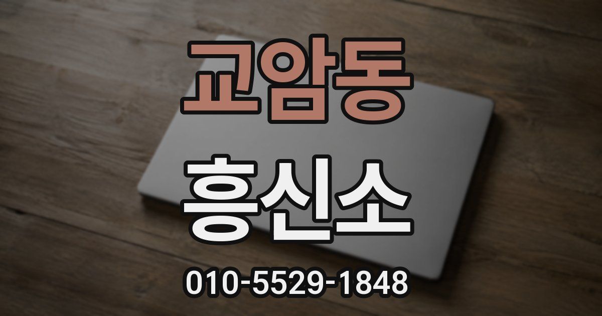 교암동 흥신소