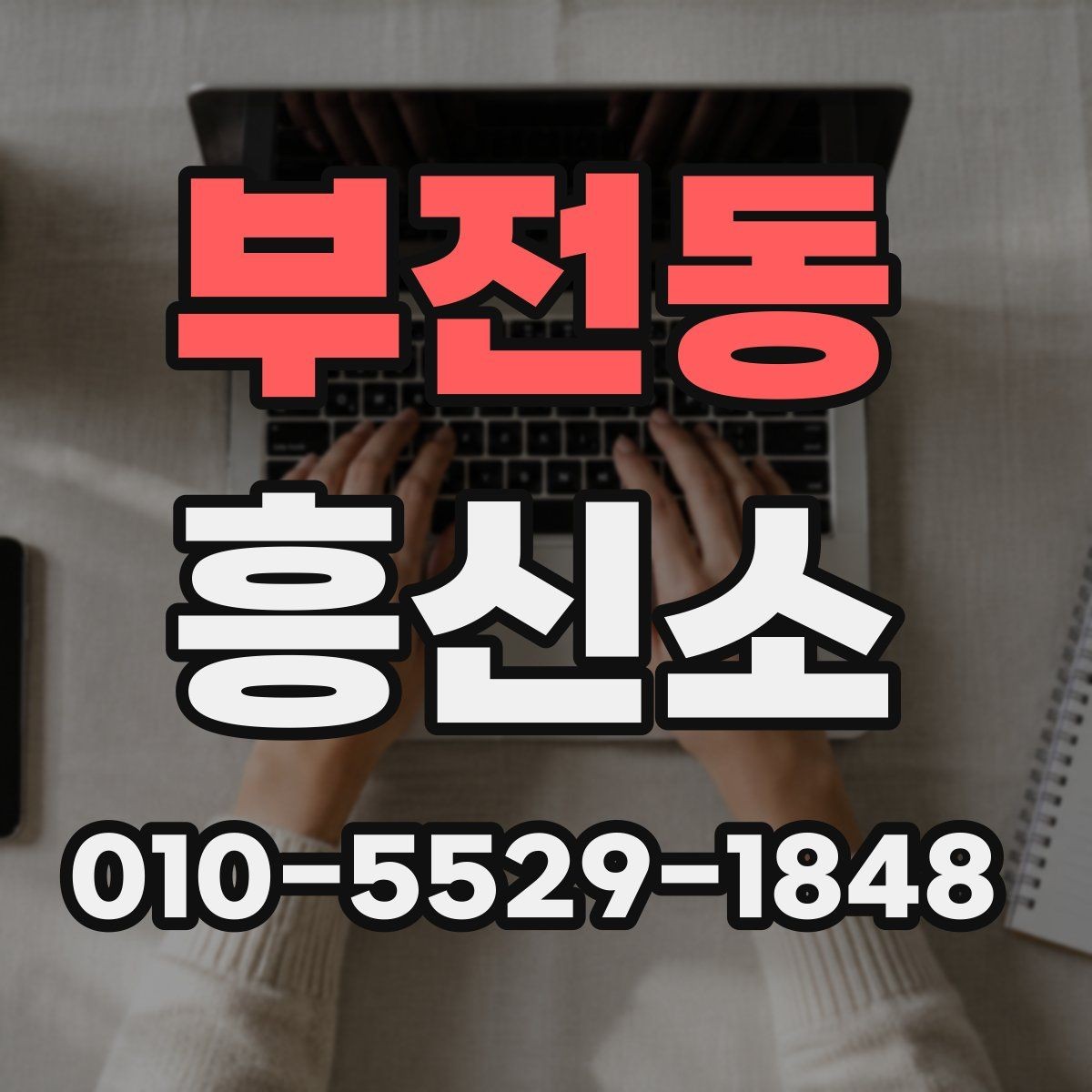 부전동 흥신소 의뢰가 부담될 때 먼저 볼 점