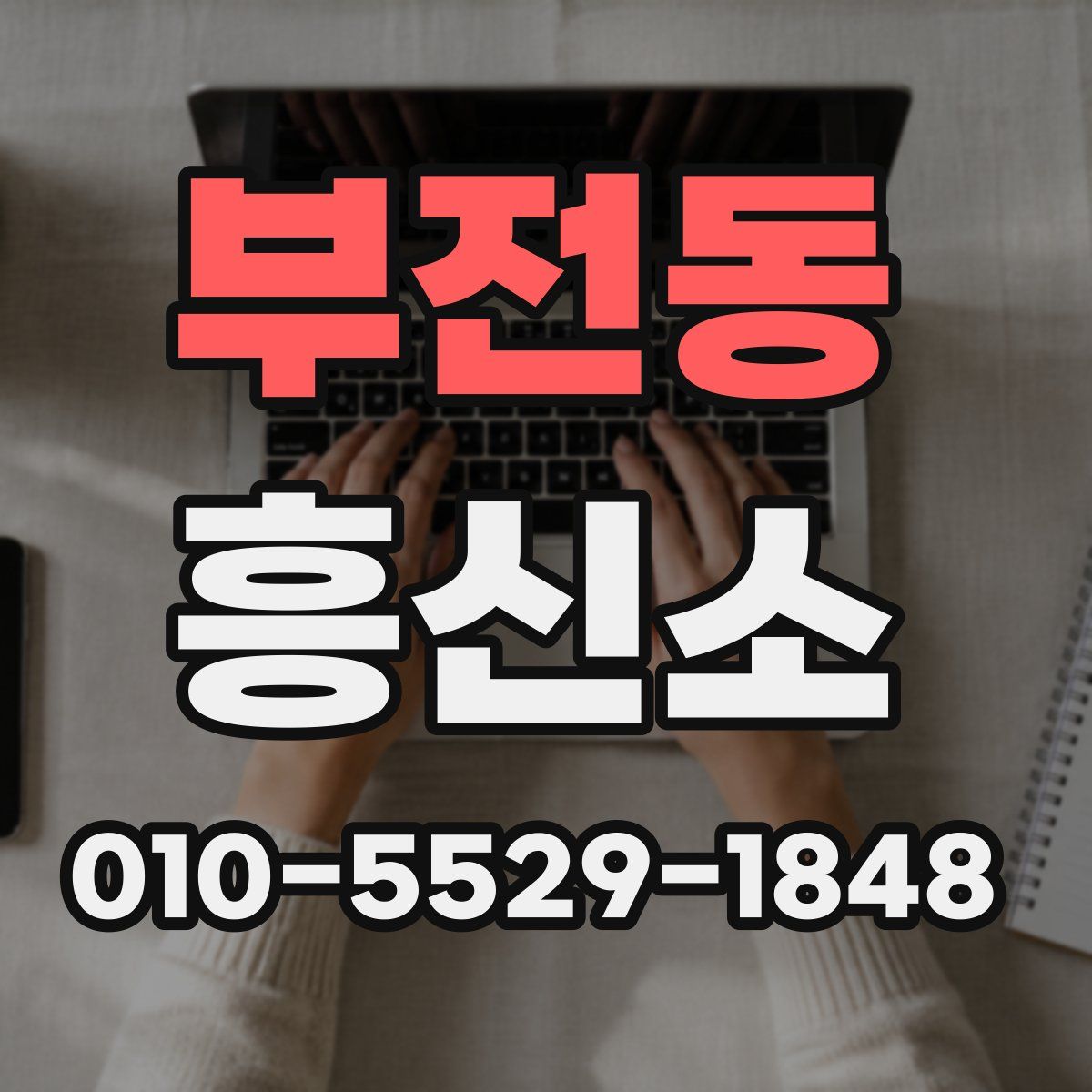 부전동 흥신소