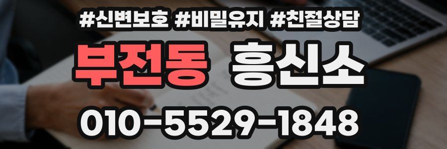 부전동 흥신소