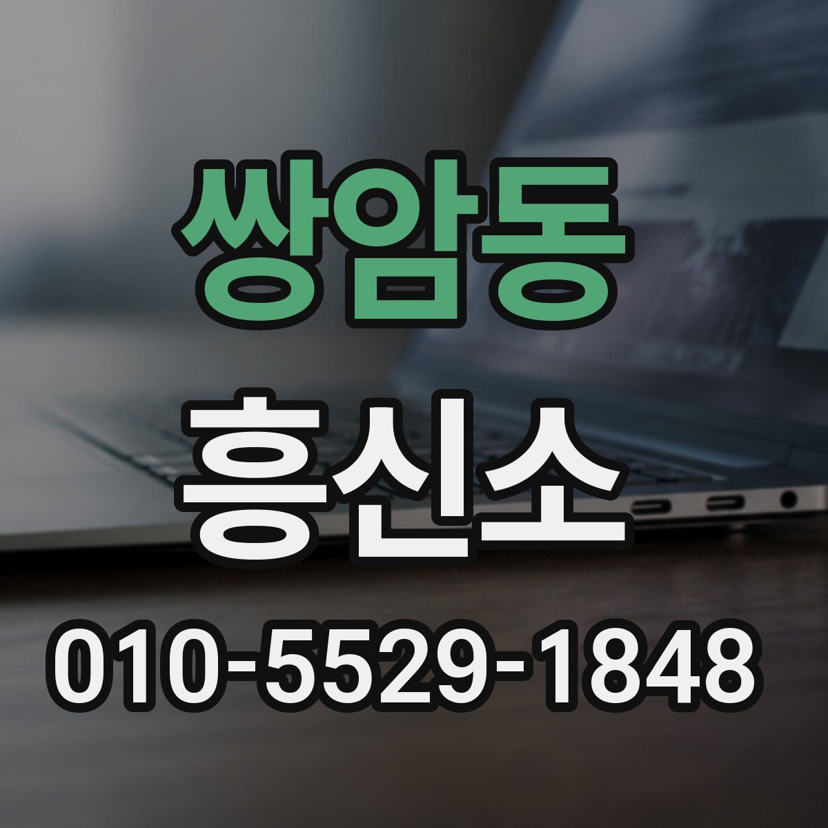 쌍암동 흥신소