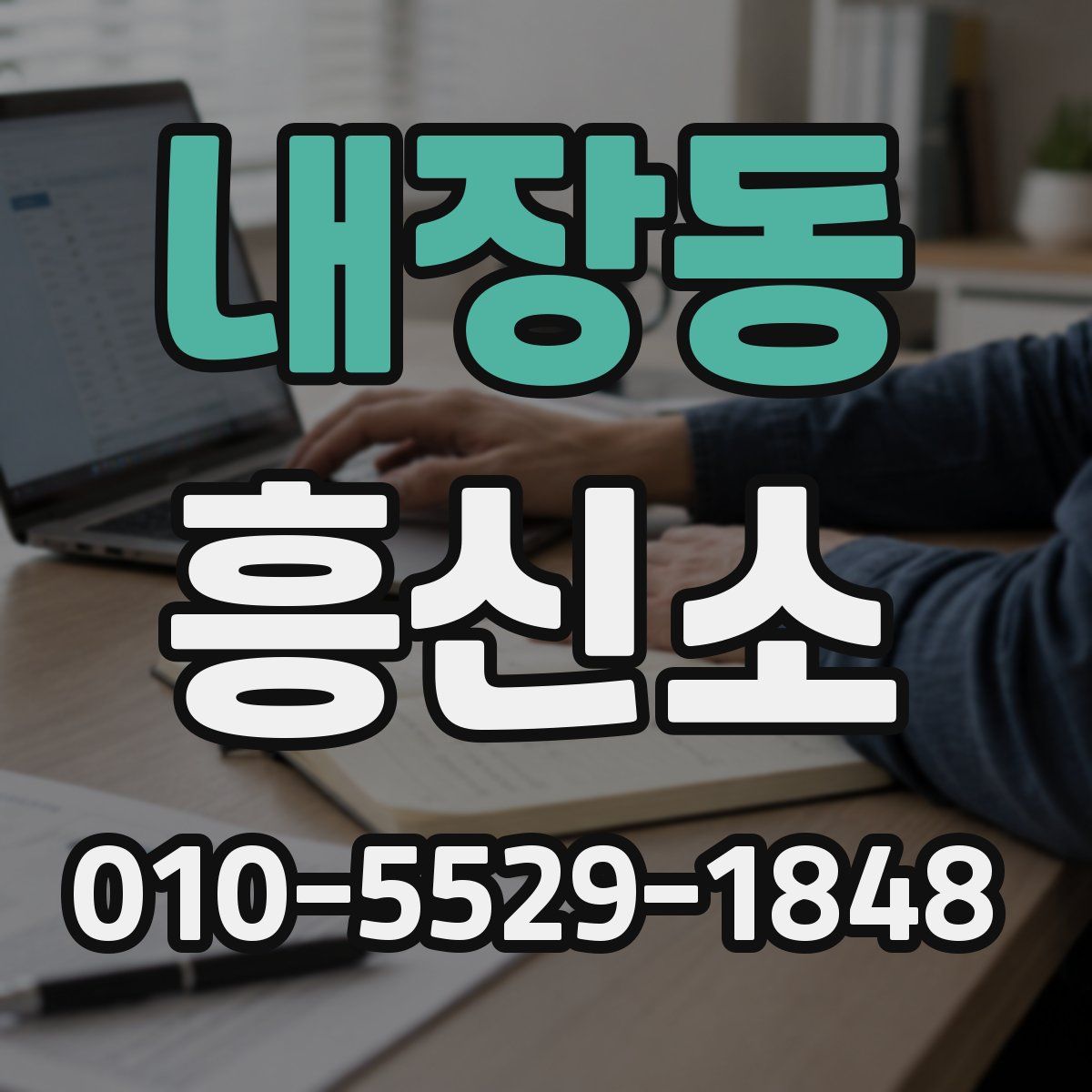 내장동 흥신소