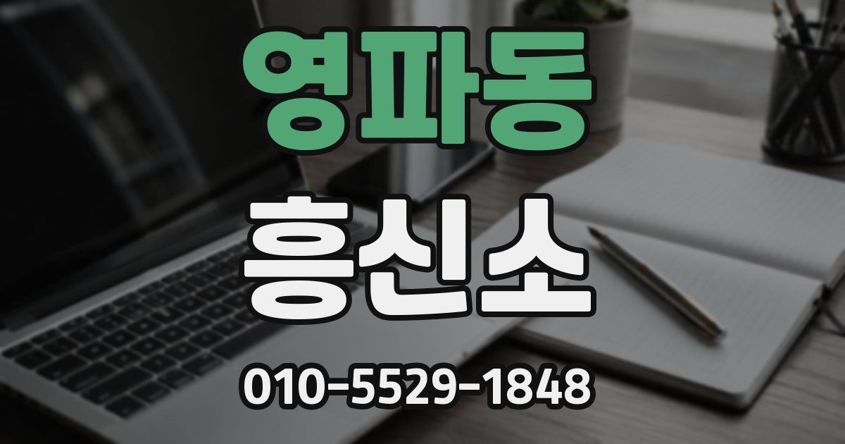 영파동 흥신소