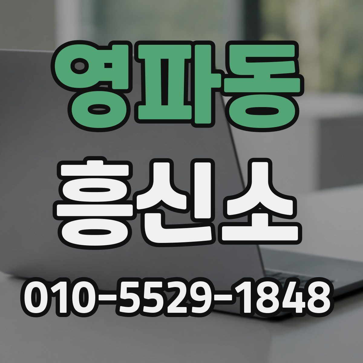 영파동 흥신소