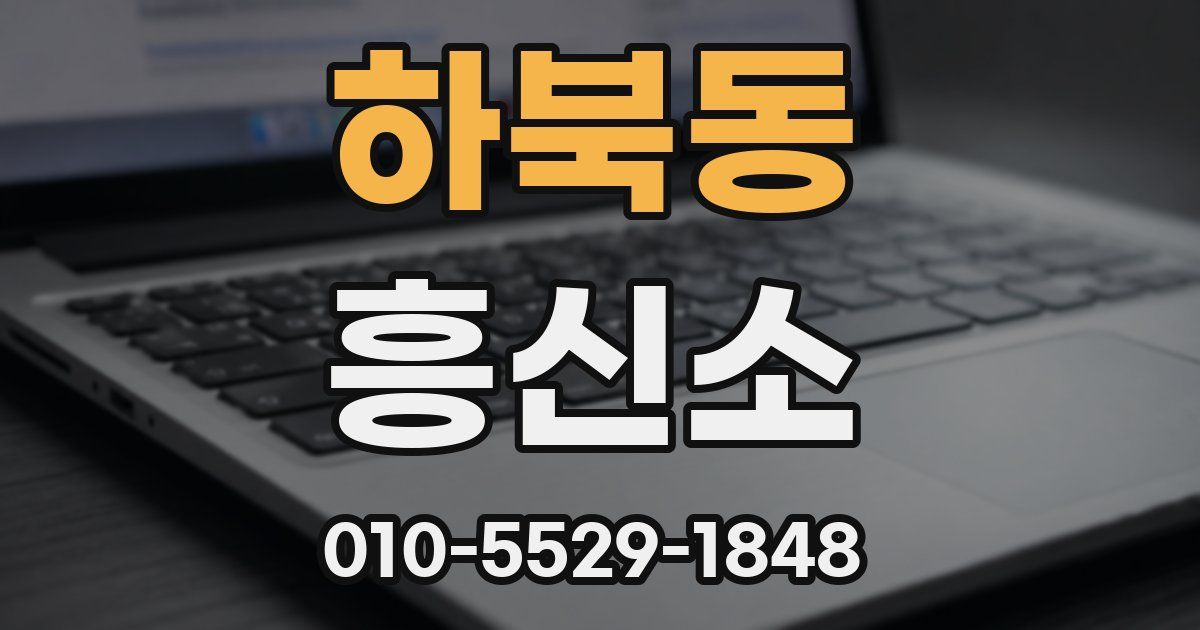 하북동 흥신소
