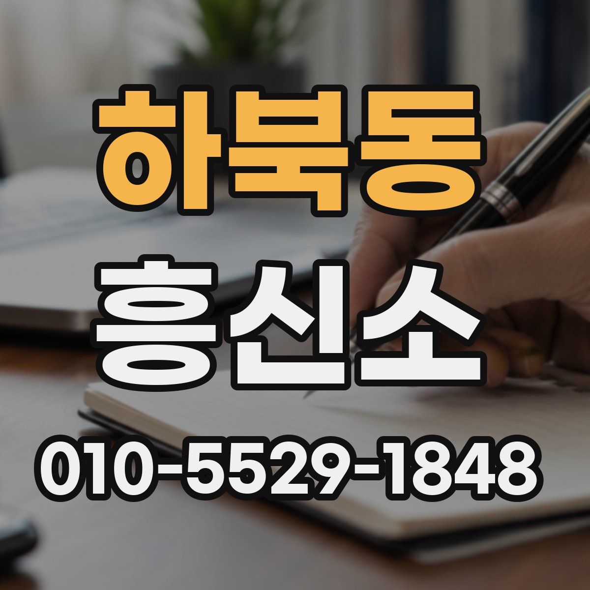 하북동 흥신소