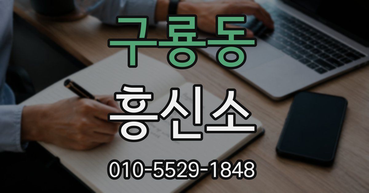 구룡동 흥신소