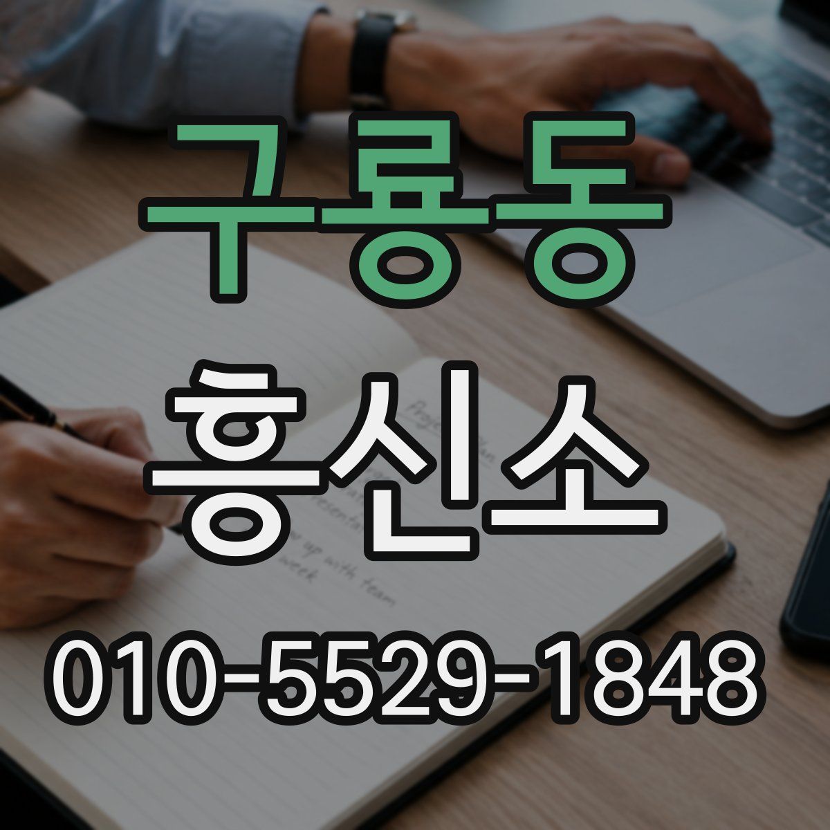 구룡동 흥신소