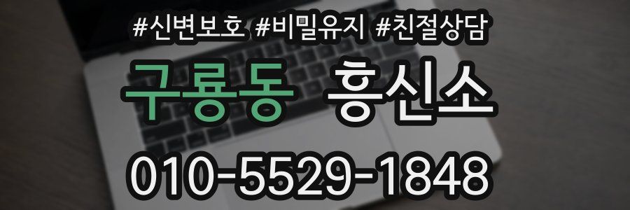 구룡동 흥신소