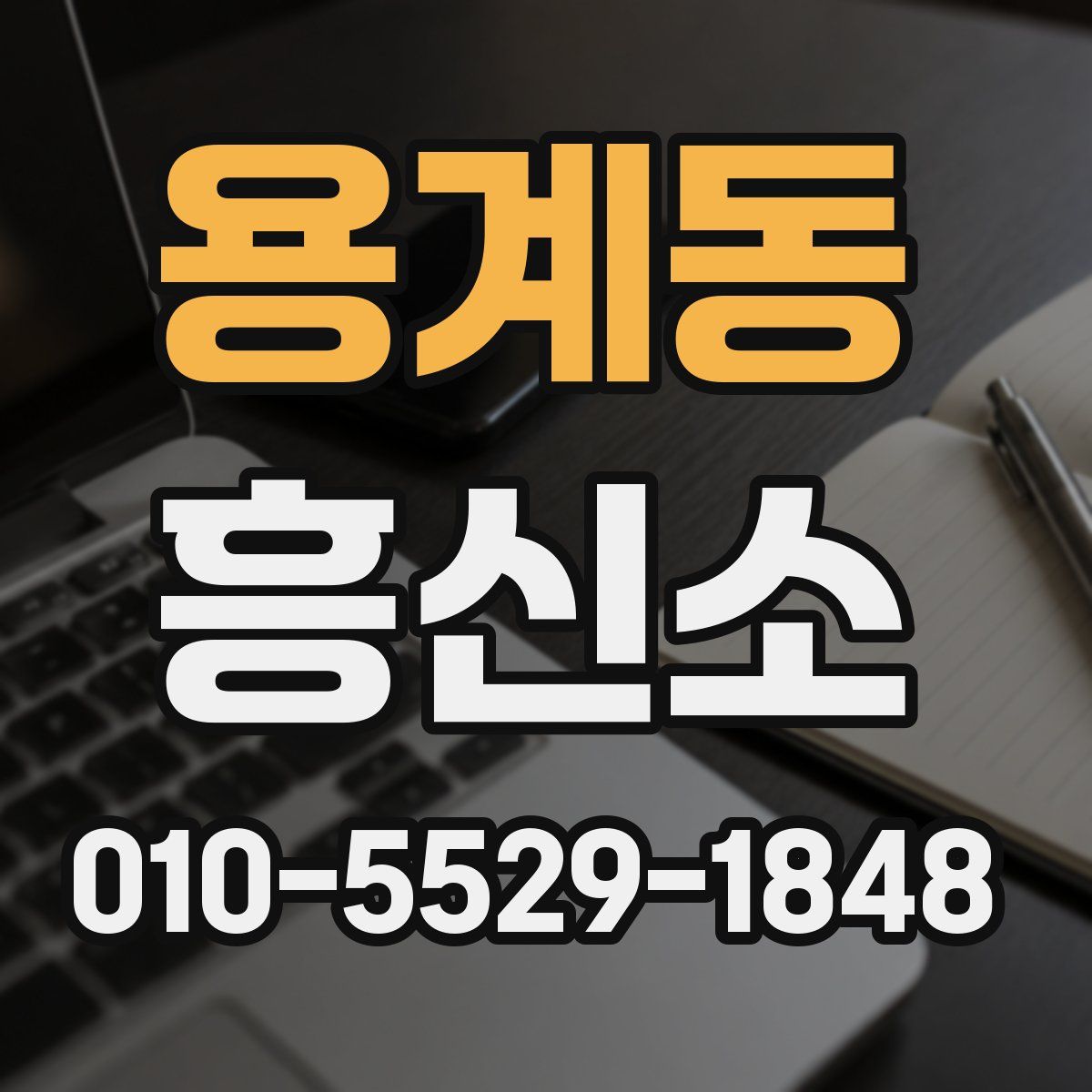 용계동 흥신소