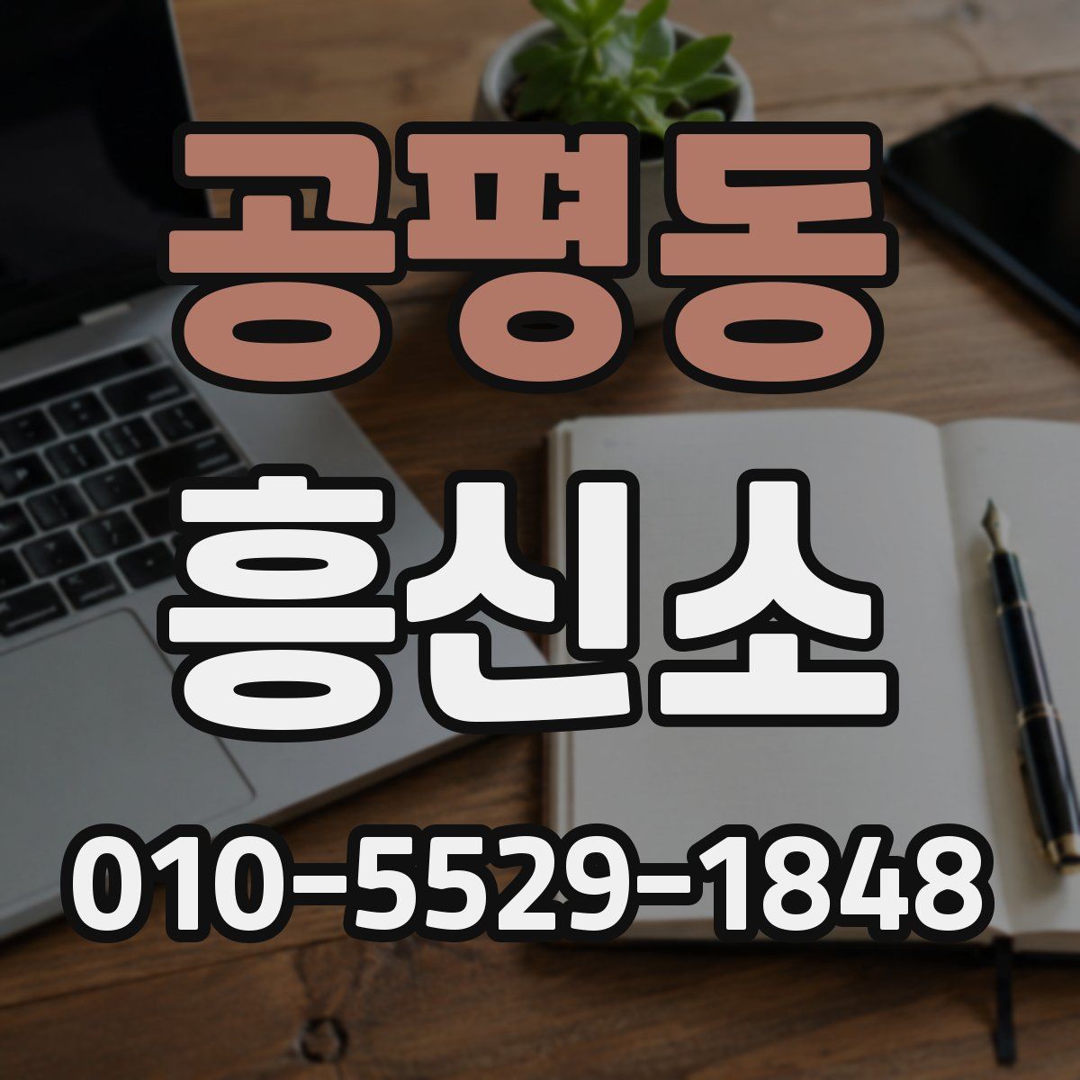 공평동 흥신소