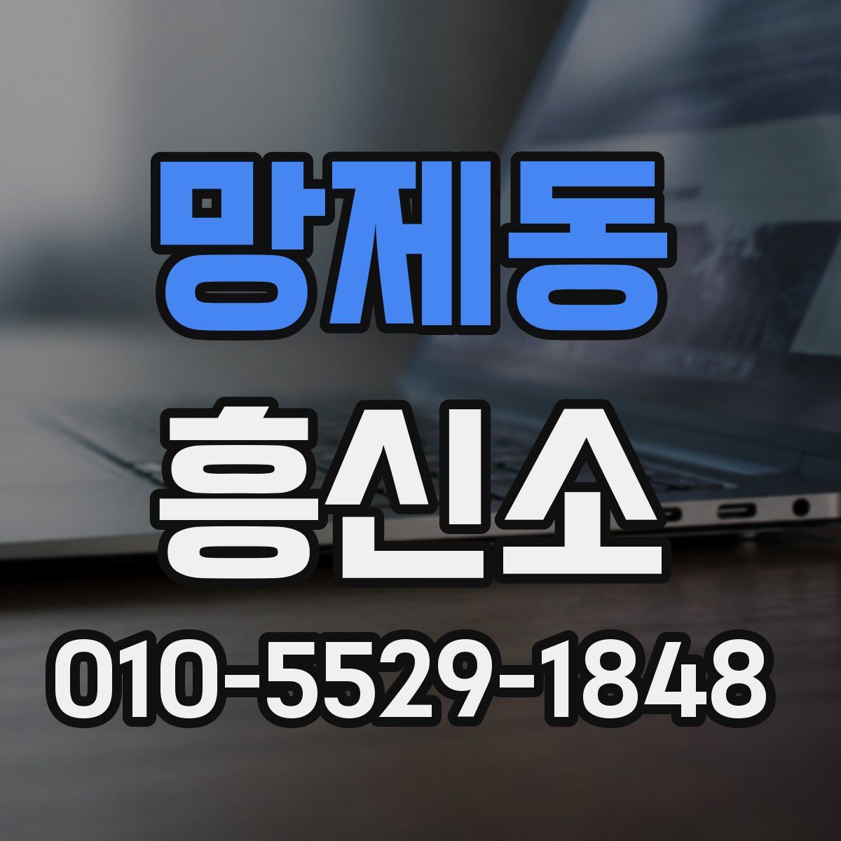 망제동 흥신소
