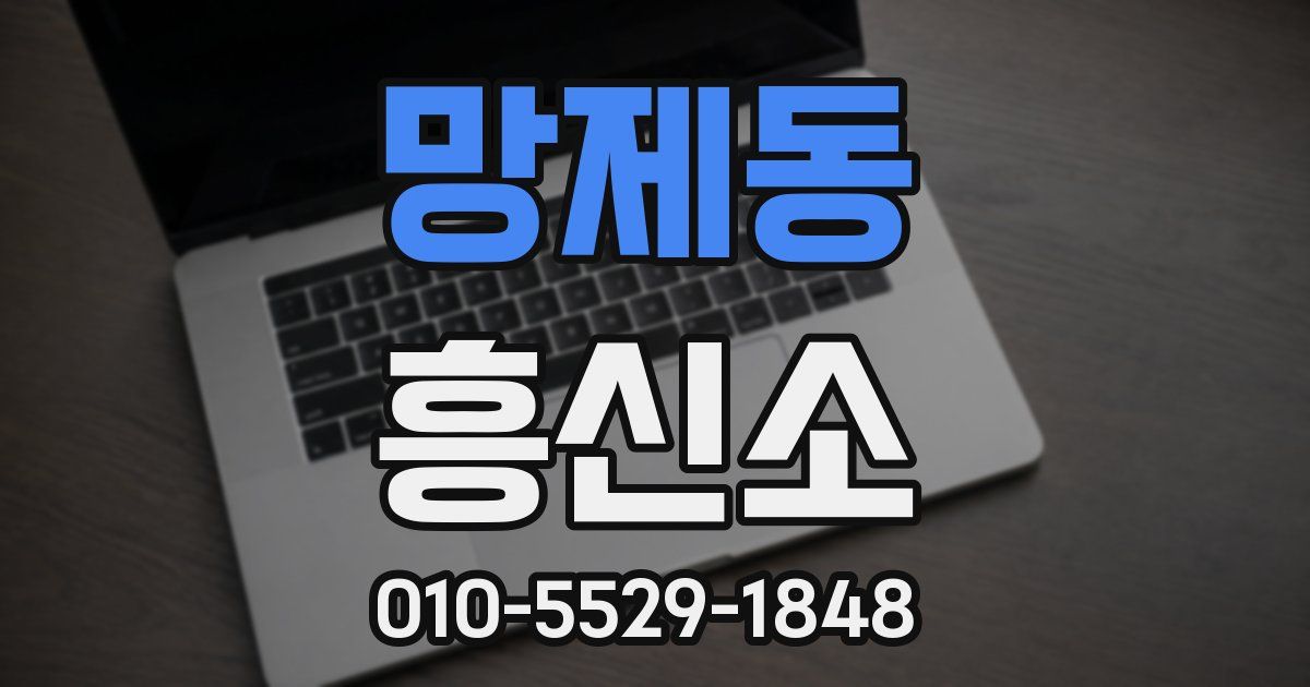 망제동 흥신소