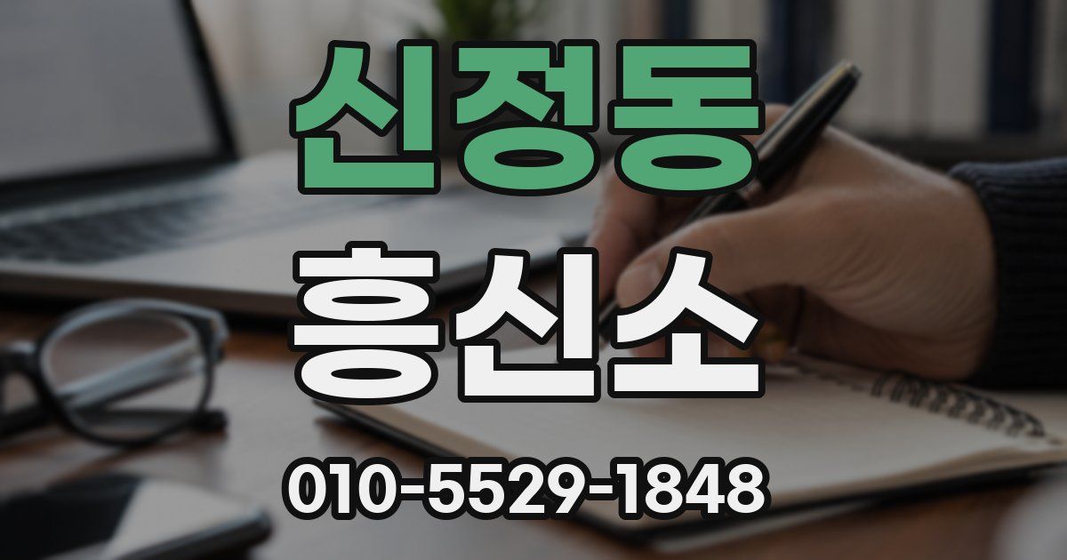 신정동 흥신소
