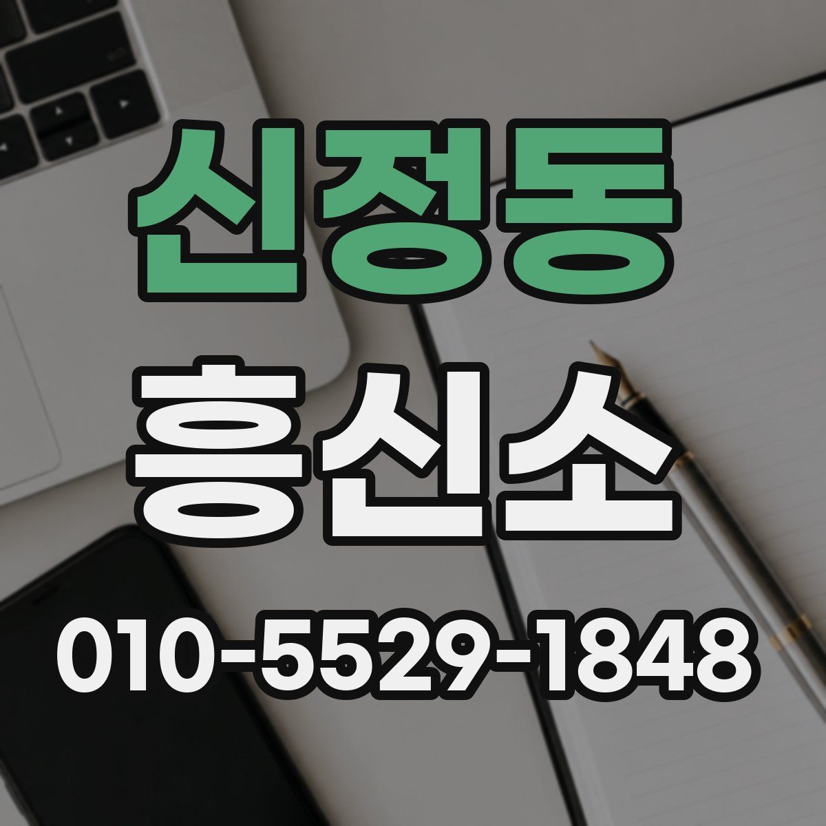 신정동 흥신소