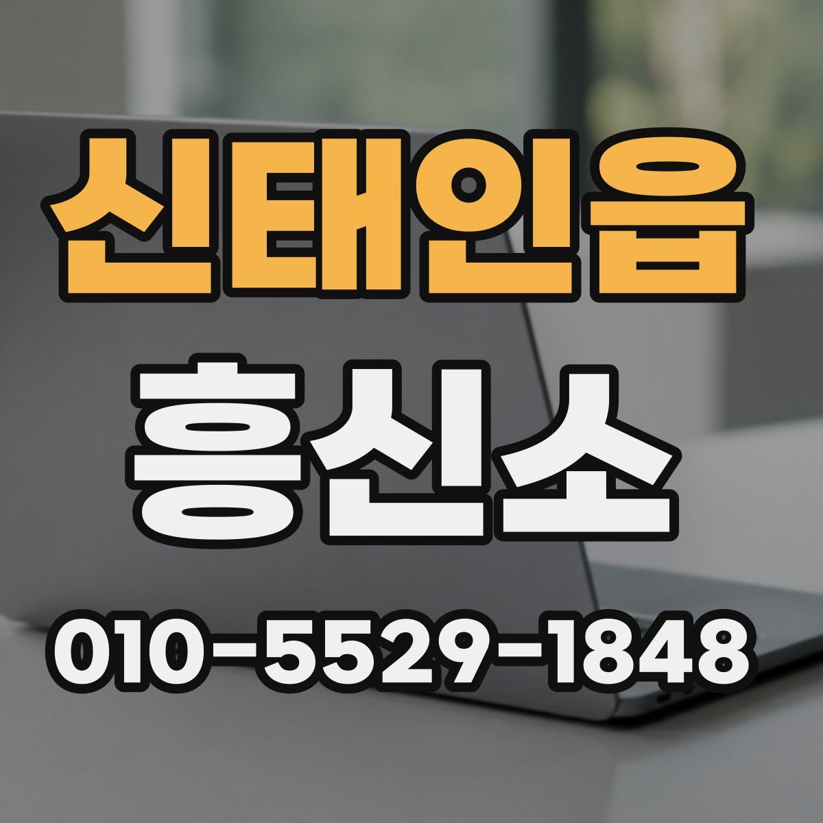 신태인읍 흥신소