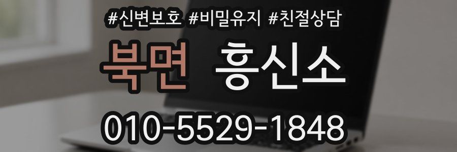 북면 흥신소